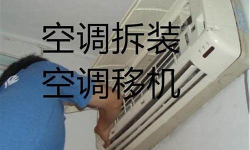 空调拆移机费用的税率是多少-空调拆机移机费用