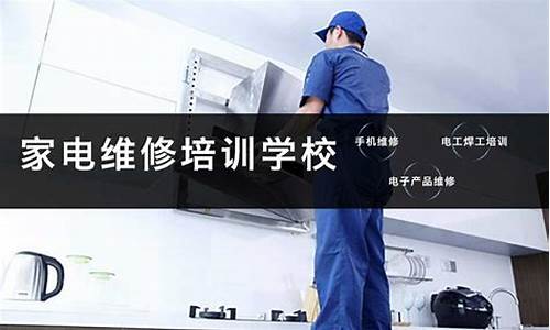 家电维修培训班正规学校-家电维修培训在哪里学