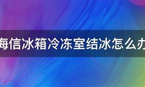 海信双门冰箱排水孔疏通图解-海信冰箱冷冻室结冰怎么办