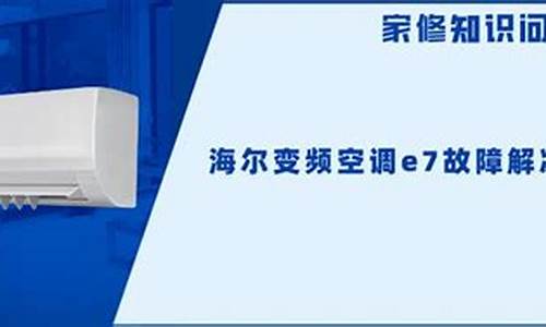 海尔空调常见故障维修-海尔空调常见问题