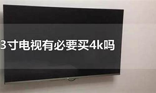 43寸电视有必要买4k吗-43寸电视选择