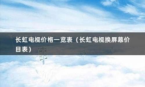 长虹空调价格质量怎么样-长虹空调价格一览表