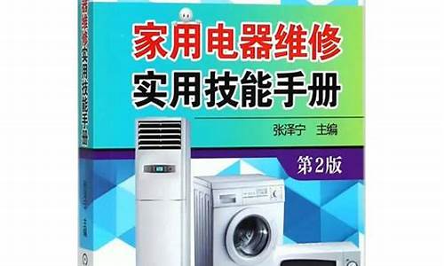 家用电器维修实用手册-家用电器维修实用手册书籍