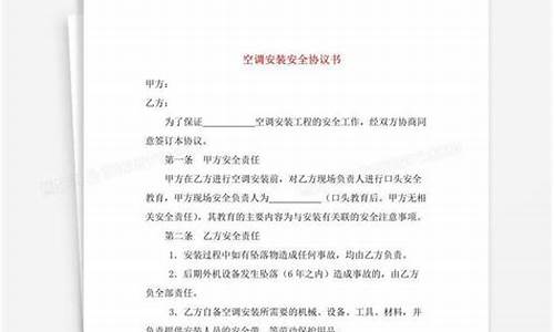 空调维修安全协议书范本最新-空调维修安全协议书范本最新图片